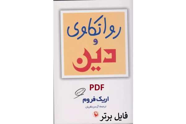 روانکاوی و دین / اریک فروم