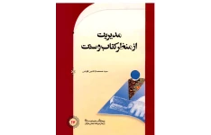 pdf کتاب مدیریت از منظر کتاب و سنت مولف سید صمصام الدین قوامی