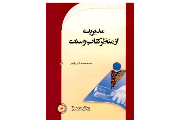 pdf کتاب مدیریت از منظر کتاب و سنت مولف سید صمصام الدین قوامی