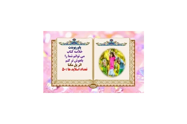پاورپوینت خلاصه کتاب می توانم شما را باهوش تر کنم اثر پل مکنا