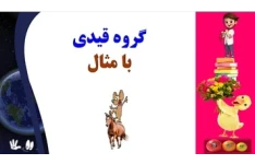 آموزش جادویی ادبیات فارسی گروه قیدی با مثال