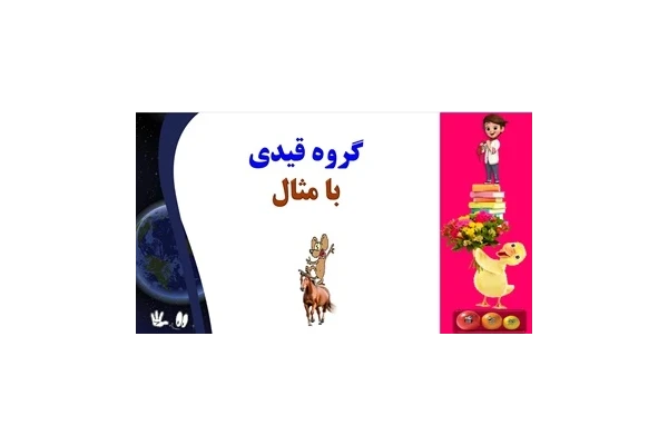 آموزش جادویی ادبیات فارسی گروه قیدی با مثال