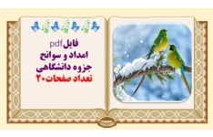 فایلpdf امداد و سوانح جزوه دانشگاهی تعداد صفحات20