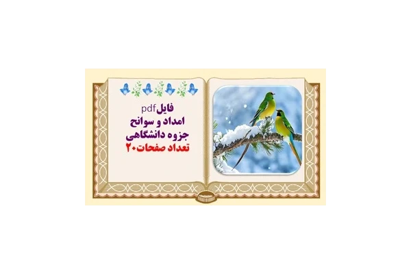 فایلpdf امداد و سوانح جزوه دانشگاهی تعداد صفحات20