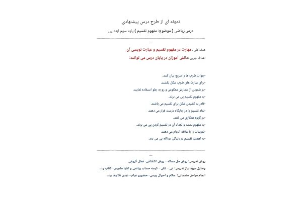 طرح درس روزانه مفهوم تقسیم پایه سوم دبستان
