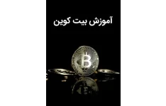 آموزش بیت کوین