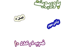 پاورپوینت ریاضی سوم دبستان، فصل 8: ضرب در عدد 10