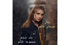 رمان عهدهای ظالم / جلد ششم مجموعه ظالم/ بدون سانسور