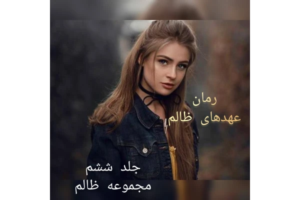 رمان عهدهای ظالم / جلد ششم مجموعه ظالم/ بدون سانسور
