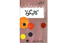 pdf رمان  کتاب کالیگولا نویسنده آلبر کامو.