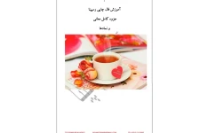 دانلود جزوه آموزش کامل فال چایی pdf