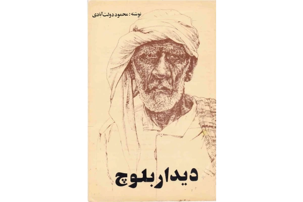 کتاب دیدار بلوچ