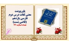 پاورپوینت معنی لغات درس دوم فارسی یازدهم  قاضی بُست  تعداد اسلاید: 22