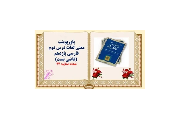 پاورپوینت معنی لغات درس دوم فارسی یازدهم  قاضی بُست  تعداد اسلاید: 22