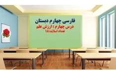 پاورپوینت فارسی چهارم دبستان درس چهارم ارزش علم
