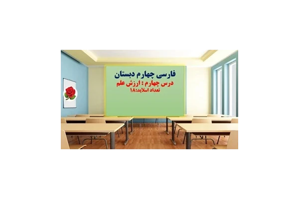 پاورپوینت فارسی چهارم دبستان درس چهارم ارزش علم