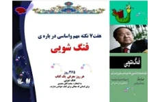 هفت7 نکته مهم واساسی در باره ی فنگ شویی