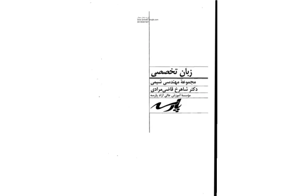 📝جزوه: زبان تخصصی شیمی          🖊استاد: شاهرخ قاضی مرادی          🏛 پارسه                (نسخه کامل)✅