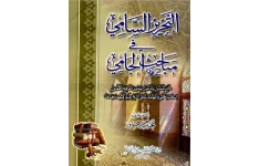 کتاب التحریر السامی شرح ملاجامی