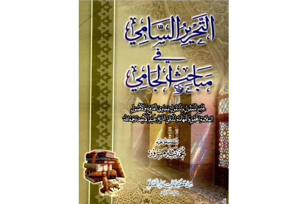 کتاب التحریر السامی شرح ملاجامی
