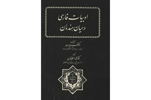 کتاب ادبیات فارسی در میان هندوان