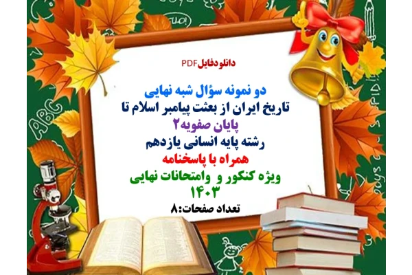 دو نمونه سؤال شبه نهایی تاریخ ایران از بعثت پیامبر اسلام تا پایان صفویه2 رشته پایه انسانی یازدهم