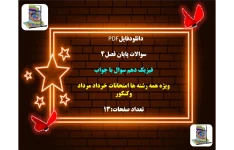 سوالات پایان فصل۴ فیزیک دهم سوال با جواب