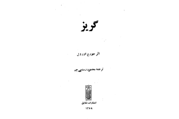 کتاب گریز 📖 نسخه کامل ✅