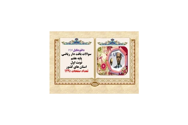 سوالات بافت دار ریاضی پایه نهم نوبت اول استان های مختلف  کشور تعداد صفحات :91