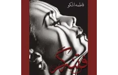رمان عاشقانه فتنه گر / بدون سانسور