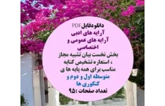 آرایه های عمومی و اختصاصی  بخش نخست بیان تشبیه مجاز ، استعاره تشخیص کنایه