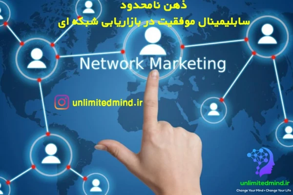 سابلیمینال موفقیت در نتورک (بازاریابی شبکه ای)