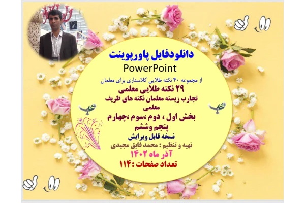 29 نکته طلایی معلمی  تجارب زیسته معلمان نکته های ظریف معلمی بخش اول ، دوم ،سوم ،چهارم پنجم وششم