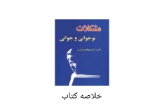 خلاصه کتاب مشکلات نوجوانی و جوانی