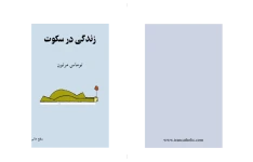 کتاب زندگی در سکوت📚 نسخه کامل ✅