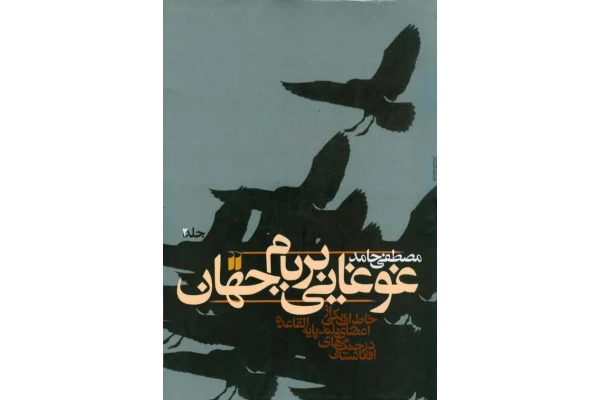 کتاب غوغایی بر بام جهان 📗 نسخه کامل ✅