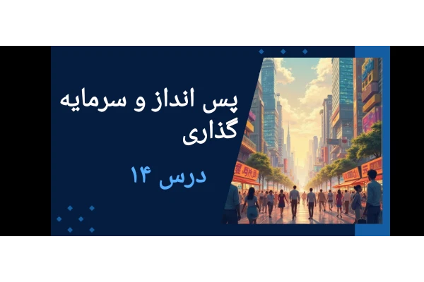 پاورپوینت درس 14اقتصاد دهم