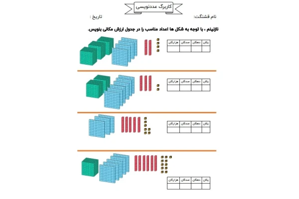 کاربرگ عددنویسی ریاضی سوم