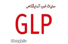 الزامات کلی عملیات خوب آزمایشگاهی GLP - دستورالعمل glp