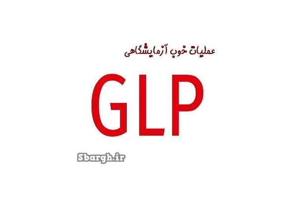 الزامات کلی عملیات خوب آزمایشگاهی GLP - دستورالعمل glp