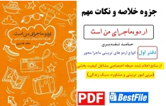 جزوه خلاصه و نکات مهم اردو ماجرای من است (دفتر اول) / حامد تقدیری