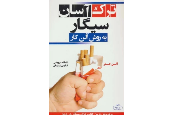 دانلود کتاب pdf ترک آسان سیگار به روش آلن کار