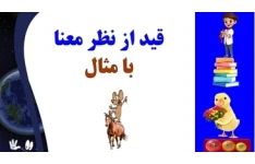 قید از نظر معنا با مثال یادگیری عمیق وپایدار