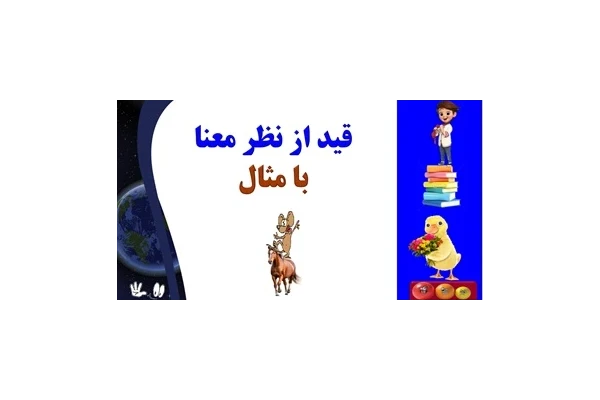 قید از نظر معنا با مثال یادگیری عمیق وپایدار