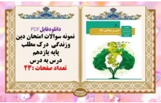 نمونه سوالات امتحان دین وزندگی  درک مطلب پایه یازدهم درس به درس