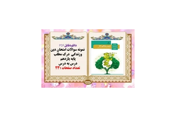 نمونه سوالات امتحان دین وزندگی  درک مطلب پایه یازدهم درس به درس