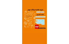 خلاصه خط به خط از نکات وسوالات مهم اردوماجرای من است (دفتر اول حامد تقدیری)