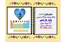 بانک نمونه سؤالات شیمی پایه یازدهم 24 نمونه سوال