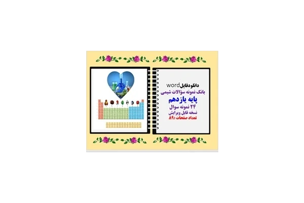بانک نمونه سؤالات شیمی پایه یازدهم 24 نمونه سوال