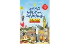 دانلود تمام آنچه پسر کوچولویم درباره دنيا بايد بداند